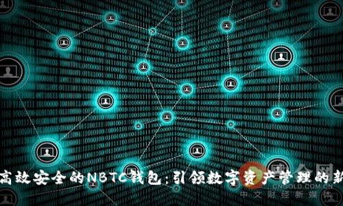 探索高效安全的NBTC钱包：引领数字资产管理的新风尚