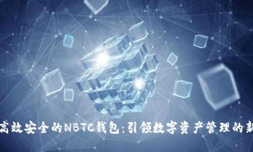 探索高效安全的NBTC钱包：引领数字资产管理的新风尚
