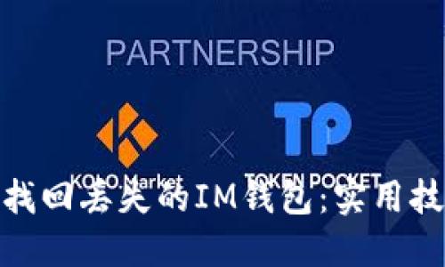 如何轻松找回丢失的IM钱包：实用技巧与步骤