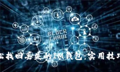 如何轻松找回丢失的IM钱包：实用技巧与步骤