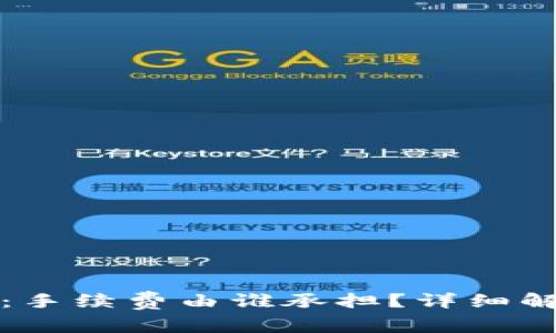 ImToken钱包:手续费由谁承担?详细解析与实用指南