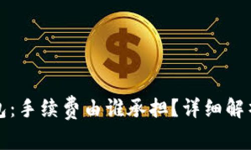 ImToken钱包:手续费由谁承担?详细解析与实用指南