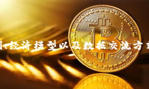 区块链（Blockchain）作为一种革命性的技术，正在重新定义我们的信任机制、经济模型以及数据交流方式。本文将详细探讨区块链的核心概念、工作原理、应用场景及其面临的挑战。

深入理解区块链：信任与透明的未来