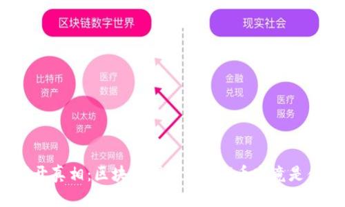 : 揭开真相：区块链爆料中的Pi币究竟是什么？