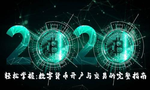 轻松掌握:数字货币开户与交易的完整指南