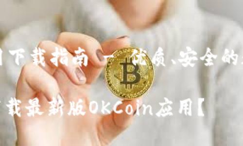 最新的OKCoin应用下载指南 - 优质、安全的数字货币交易体验

如何安全便捷地下载最新版OKCoin应用？