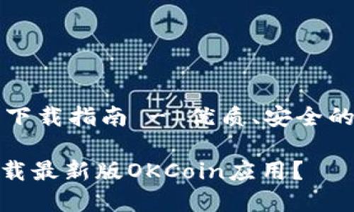 最新的OKCoin应用下载指南 - 优质、安全的数字货币交易体验

如何安全便捷地下载最新版OKCoin应用？