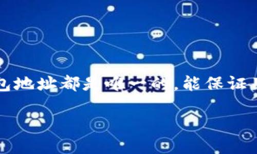 钱包地址如何生成
在数字货币行业,钱包地址是用户进行交易的关键,它类似于传统银行账户的账号,每个钱包地址都是唯一的,能保证用户的数字资产安全。那么,钱包地址到底是如何生成的呢?下面,我们将详细探讨这个话题。
钱包地址的生成流程与原理