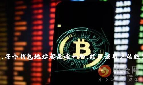 钱包地址如何生成
在数字货币行业,钱包地址是用户进行交易的关键,它类似于传统银行账户的账号,每个钱包地址都是唯一的,能保证用户的数字资产安全。那么,钱包地址到底是如何生成的呢?下面,我们将详细探讨这个话题。
钱包地址的生成流程与原理