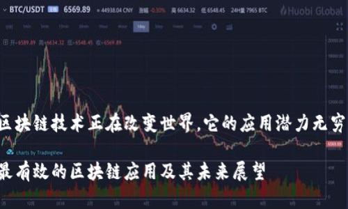 区块链技术正在改变世界,它的应用潜力无穷!
最有效的区块链应用及其未来展望