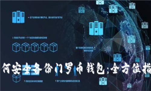 如何安全备份门罗币钱包:全方位指南