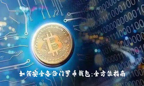 如何安全备份门罗币钱包:全方位指南
