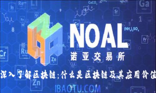 深入了解区块链：什么是区块链及其应用价值
