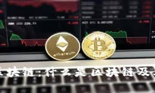 深入了解区块链：什么是区块链及其应用价值