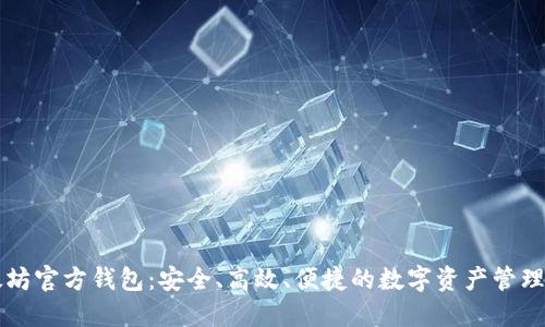 以太坊官方钱包：安全、高效、便捷的数字资产管理工具