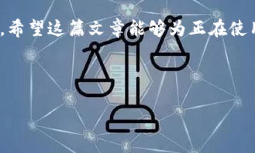   2023年imToken交易中的矿工费详解及技巧 / 

 guanjianci imToken, 矿工费, 加密货币, 钱包 /guanjianci 

引言
随着数字货币的飞速发展，越来越多的人们开始接触和使用加密钱包，而imToken作为其中颇具人气的一款钱包，也引起了广泛关注。矿工费，作为区块链交易中一个不可忽视的部分，直接影响到交易的效率和成本。在本文中，我们将详细深入地探讨imToken中的矿工费，包括其计算方式、影响因素、如何费用等多个方面，帮助你轻松掌握这项重要的知识。

什么是矿工费？
矿工费（Gas Fee）是指在区块链上完成交易需要支付给矿工的费用。矿工负责验证和记录交易，将其打包到区块中，并添加到区块链，这一过程需要耗费算力和时间，因此需要支付一定的费用。这笔费用的多少往往与网络的拥堵程度、交易的复杂性以及用户设置的费用策略等多方面因素有关。

imToken的矿工费是如何计算的？
在imToken中，矿工费用并不是固定的，而是根据网络情况动态变化。当用户发起交易时，可以选择设置矿工费的等级，通常分为“快”、“中”、“慢”三种选择。在网络拥堵时，选择“快”的费用就会上升，反之则降低。而用户可以根据自己的需求，平衡交易的紧急程度和所需支付的费用。

影响矿工费的因素
矿工费的波动是由多种因素造成的，这里列出了几个主要的影响因素：
ul
    listrong网络拥堵情况：/strong当很多用户同时进行交易时，网络就会变得拥堵，矿工费用自然就会上升。相反，如果网络较为畅通，费用就会降低。/li
    listrong交易的复杂性：/strong不同类型的交易需要的计算资源不同，复杂的智能合约交易往往需要支付更高的费用。/li
    listrong市场行情：/strong随着加密货币市场的波动，矿工费也会受影响，比如在牛市的时候更多人交易，相应的矿工费会增加。/li
/ul

如何在imToken中矿工费用？
矿工费用可以为用户节省不少成本，下面是一些实用的小技巧：
ul
    listrong选择合适的时间发起交易：/strong在网络较为畅通的时间段，例如晚上或者周末，通常矿工费用会低一些。/li
    listrong根据交易紧急程度调整费用：/strong如果你的交易不急，考虑选择“慢”的矿工费用来节省开支。/li
    listrong使用一些工具来查看实时矿工费用：/strong网站如Etherscan等工具可以让你实时跟踪当前网络的拥堵情况和矿工费用，让你做出更明智的决策。/li
/ul

用户常见的疑问
许多用户在使用imToken时对矿工费有些疑问，下面列出两个比较常见的问题，并详尽解答。

问题一：为什么我的交易一直未被确认？
如果你的交易一直未被确认，可能的原因是你设定的矿工费过低。在网络拥堵的情况下，矿工一般会优先处理那些矿工费较高的交易，因此你可能需要调整矿工费用，以确保交易能够及时被确认。此外，确认时间也与区块的产生速度有关，比如在网络块时间较长的情况下，即使你的费用设置合理，也可能会出现等待时间较长的情况。

问题二：如何知道设置的矿工费用是否合理？
要了解设置的矿工费用是否合理，可以通过imToken内部的实时费用显示功能来看当前网络的推荐费用。通常钱包应用会给出几个档位选择，比如“快”、“中”、“慢”，你可以通过参考这些参考值，来决定自己的费用设置是否合理。此外，使用第三方如Etherscan等网站查看当前区块链的实时费用情况，也是一个很好的方法。

总结
总体来说，imToken钱包中的矿工费用是一个动态且复杂的问题，合理理解和矿工费用，不仅能帮助你减少交易成本，也能让你在加密货币的世界中更加游刃有余。希望这篇文章能够为正在使用imToken交易的你提供一些帮助，让你在这个快速发展的领域里走得更远、做得更好。

如果你有更多关于数字货币的问题或想法，欢迎留言讨论或咨询更多的资源，我们将竭诚为你提供帮助！ 

**注意**：以上内容旨在提供信息和帮助，实际交易时还是需要结合个人情况以及市场动态进行判断。
