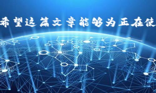  2023年imToken交易中的矿工费详解及技巧 / 

 guanjianci imToken, 矿工费, 加密货币, 钱包 /guanjianci 

引言
随着数字货币的飞速发展，越来越多的人们开始接触和使用加密钱包，而imToken作为其中颇具人气的一款钱包，也引起了广泛关注。矿工费，作为区块链交易中一个不可忽视的部分，直接影响到交易的效率和成本。在本文中，我们将详细深入地探讨imToken中的矿工费，包括其计算方式、影响因素、如何费用等多个方面，帮助你轻松掌握这项重要的知识。

什么是矿工费？
矿工费（Gas Fee）是指在区块链上完成交易需要支付给矿工的费用。矿工负责验证和记录交易，将其打包到区块中，并添加到区块链，这一过程需要耗费算力和时间，因此需要支付一定的费用。这笔费用的多少往往与网络的拥堵程度、交易的复杂性以及用户设置的费用策略等多方面因素有关。

imToken的矿工费是如何计算的？
在imToken中，矿工费用并不是固定的，而是根据网络情况动态变化。当用户发起交易时，可以选择设置矿工费的等级，通常分为“快”、“中”、“慢”三种选择。在网络拥堵时，选择“快”的费用就会上升，反之则降低。而用户可以根据自己的需求，平衡交易的紧急程度和所需支付的费用。

影响矿工费的因素
矿工费的波动是由多种因素造成的，这里列出了几个主要的影响因素：
ul
    listrong网络拥堵情况：/strong当很多用户同时进行交易时，网络就会变得拥堵，矿工费用自然就会上升。相反，如果网络较为畅通，费用就会降低。/li
    listrong交易的复杂性：/strong不同类型的交易需要的计算资源不同，复杂的智能合约交易往往需要支付更高的费用。/li
    listrong市场行情：/strong随着加密货币市场的波动，矿工费也会受影响，比如在牛市的时候更多人交易，相应的矿工费会增加。/li
/ul

如何在imToken中矿工费用？
矿工费用可以为用户节省不少成本，下面是一些实用的小技巧：
ul
    listrong选择合适的时间发起交易：/strong在网络较为畅通的时间段，例如晚上或者周末，通常矿工费用会低一些。/li
    listrong根据交易紧急程度调整费用：/strong如果你的交易不急，考虑选择“慢”的矿工费用来节省开支。/li
    listrong使用一些工具来查看实时矿工费用：/strong网站如Etherscan等工具可以让你实时跟踪当前网络的拥堵情况和矿工费用，让你做出更明智的决策。/li
/ul

用户常见的疑问
许多用户在使用imToken时对矿工费有些疑问，下面列出两个比较常见的问题，并详尽解答。

问题一：为什么我的交易一直未被确认？
如果你的交易一直未被确认，可能的原因是你设定的矿工费过低。在网络拥堵的情况下，矿工一般会优先处理那些矿工费较高的交易，因此你可能需要调整矿工费用，以确保交易能够及时被确认。此外，确认时间也与区块的产生速度有关，比如在网络块时间较长的情况下，即使你的费用设置合理，也可能会出现等待时间较长的情况。

问题二：如何知道设置的矿工费用是否合理？
要了解设置的矿工费用是否合理，可以通过imToken内部的实时费用显示功能来看当前网络的推荐费用。通常钱包应用会给出几个档位选择，比如“快”、“中”、“慢”，你可以通过参考这些参考值，来决定自己的费用设置是否合理。此外，使用第三方如Etherscan等网站查看当前区块链的实时费用情况，也是一个很好的方法。

总结
总体来说，imToken钱包中的矿工费用是一个动态且复杂的问题，合理理解和矿工费用，不仅能帮助你减少交易成本，也能让你在加密货币的世界中更加游刃有余。希望这篇文章能够为正在使用imToken交易的你提供一些帮助，让你在这个快速发展的领域里走得更远、做得更好。

如果你有更多关于数字货币的问题或想法，欢迎留言讨论或咨询更多的资源，我们将竭诚为你提供帮助！ 

**注意**：以上内容旨在提供信息和帮助，实际交易时还是需要结合个人情况以及市场动态进行判断。