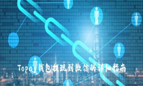 Topay钱包提现到微信的详细指南
