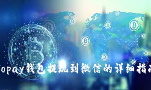 Topay钱包提现到微信的详细指南