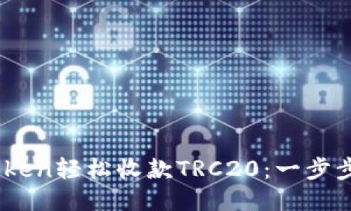 如何通过ImToken轻松收款TRC20：一步步引导新手用户