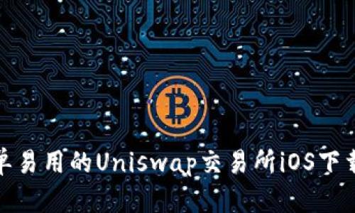 : 简单易用的Uniswap交易所iOS下载指南