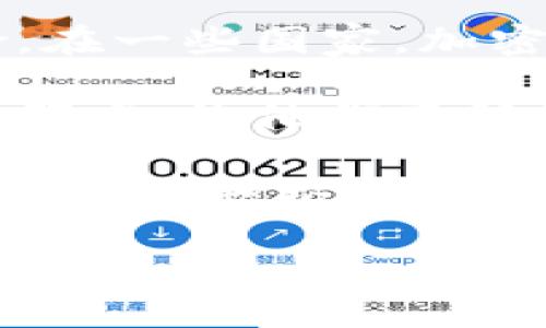 区块链世界里的WLB是什么意思？

在快速发展的区块链生态中，许多缩写和术语常常会让人摸不着头脑。WLB便是其中之一。虽然它听起来像一个简单的缩写，但它却承载着重要的含义。在深入探讨这个词汇之前，我们先来了解一下“WLB”这个缩写的背景和领域。

解密WLB的含义

WLB在许多不同的上下文中可能有不同的含义，但在区块链领域，它通常代表“Web3 Local Business”。这个术语通常用来指代那些使用区块链和去中心化技术来重塑本地商业模式的公司或项目。简单来说，WLB表明了一种趋势：通过区块链让地方商业更具透明度和效率。

为什么WLB重要？

随着区块链技术的发展，越来越多的小型企业开始意识到它的潜力。传统的商业模式常常需要中介，比如银行、支付处理公司等，而这些中介会增加时间成本和经济成本。WLB利用区块链的高透明度、去中心化和安全性，能帮助小型企业减少这些中介，提高交易的效率。不仅能帮助小企业节约费用，还有助于建立更加可信的商业环境。

WLB如何运作？

想象一下，一家本地咖啡店希望向顾客提供更多的支付选择，而不是只依赖于现金和传统信用卡。通过利用WLB的结构，这家咖啡店可以接入区块链支付系统。顾客使用加密货币支付时，交易通过智能合约迅速而安全地完成。这种方式不再需要第三方来确认支付，从而节约了时间和费用。

WLB对消费者的影响

对消费者来说，WLB带来的最大好处之一便是增加了选择。以前可能只接受传统支付方式的商家，如今能接受各种数字货币，给顾客带来便捷的购物体验。同时，通过区块链技术，消费者可以更清楚地知道他们购买的商品或服务的来源，增强了信任感。

WLB对本地经济的优势

对于本地经济而言，WLB具有巨大的潜力。它不仅能促进资金的本地流动，还能提高商业透明度，增强消费者和商家之间的关系。更重要的是，当地企业能够更直观地了解到消费者的需求，从而调整自我以适应市场。这种灵活性是传统商业模式难以实现的，WLB可以说是为其注入了一剂强心针。

未来的WLB：无限可能

随着区块链技术的持续发展，WLB的前途非常光明。预计在未来，会有越来越多的本地企业开始采纳这种新模式。也许在不久的将来，我们甚至会看到一个全新的商业生态，通过透明有效的交易方式，打破传统商业的藩篱，更加公平地对待每一个参与者。

与WLB相关的问题

h4问题一：WLB会如何改变传统的商业模式？/h4

WLB不仅仅是一个新的商业名词，它代表了一种新的思维方式。当我们将区块链应用于本地商业时，不仅能实现更高效的交易，还有机会重塑价值链。

首先，WLB可以去掉不必要的中介，这样不仅能减少成本，还能加快交易速度。传统商业中，消费者的支付需要经过多个环节，比如银行、信用卡处理公司等。而WLB通过智能合约，能直接在消费者和商家之间创建信任。这样一来，商家可以将节省下来的成本转化为更多的折扣和优惠，反过来吸引更多的消费者选择他们的产品或服务。

其次，WLB重视透明度。比如，当消费者使用加密货币支付时，每个交易步骤都会被记录在区块链上，这些信息对所有人都是可见的。这不仅能增强消费者的信任感，还能够对商家施加更大的责任感，激励他们提供更优质的产品和服务。对于商家而言，他们也能从中获取宝贵的消费者数据，了解市场需求，自己的产品线和服务效率。

最后，对于小型商家来说，WLB意味着更平等的竞争机会。大公司往往拥有更多的资源和资金来进行市场营销和品牌推广，而通过WLB，小型企业能够以低成本进入市场，使用区块链技术创建独特的用户体验，从而吸引关注。

h4问题二：参与WLB的风险和挑战有哪些？/h4

尽管WLB有许多优势，但也并不是没有风险。首先，区块链技术仍在不断发展，许多商家可能在应用它时缺乏足够的技术支持。这可能会导致商家在首次尝试时面临学习曲线的问题。对于不懂技术的小商家，如何安全而有效地使用区块链手段是一项挑战。

其次，法律法规也是一大障碍。由于加密货币等新兴技术的复杂性，很多国家和地区的监管框架尚未完全建立。这可能令商家在尝试WLB模式时面临法律风险。在一些国家，加密货币的使用受到严格的限制，商家可能因未能遵守相关法律而面临处罚。

另外，消费者对WLB还处于探索阶段，很多普通消费者并不太懂得区块链或加密货币，这也给商家带来了推广的难度。商家需要投入更多的时间和精力去教育顾客，让他们了解如何安全使用这些新型支付方式。

然而，这些问题并不意味着WLB的未来黯淡。相反，随着技术的不断成熟，更多的商家会意识到其潜力，越来越多的消费者也会逐渐接受这种新的购物方式。只要我们积极探索、勇于尝试，WLB无疑将成为商业发展的新方向。

区块链中的WLB：重塑本地商业的新机遇