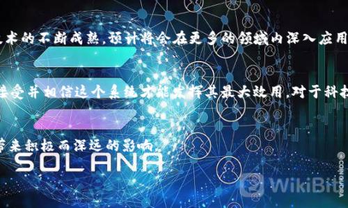 什么是区块链运输监测平台?
在现代化的物流与运输行业中,透明性和可追溯性显得尤为重要。区块链运输监测平台正是为了解决这些需求而应运而生的。简单来说,区块链运输监测平台利用区块链技术为运输过程中的每一个环节创造一个透明的记录矩阵,从而确保信息的真实可靠。这种平台让供应链参与者可以实时监控货物的状态,包括其位置、温度、湿度等多种参数,保证产品在运输中的安全性。
区块链运输监测平台的工作原理
想象一下,当你购买了一些易腐烂的食品,它们将被放在一个严格控制温度的环境中,通过互联网连接到区块链运输监测平台。在整个运输过程中,温度传感器会不断工作,并将数据实时上传到区块链上。这些数据是不可篡改的,确保每个人都能看到这些信息,包括你自己。无论是制造商、运输公司,还是最终用户,所有人都可以通过平台获取到最新的信息,确保食物的新鲜度和安全。
区块链运输监测平台的优势
1. **透明性**: 用户可以随时查看货物的动态,确切知道货物目前的状态和位置。
2. **安全性**: 数据存储在区块链中,不可篡改,降低了信息被伪造的风险。
3. **实时监控**: 运输过程中的环境参数可以实时监控和记录,确保货物的质量。
4. **减少纠纷**: 增强的可追溯性让供应链中的各方可以轻松查找问题所在,避免由信息不对称引发的纠纷。
市场应用与发展前景
如今,越来越多的企业开始关注区块链技术在运输监测中的应用。从食品行业到医药行业,甚至是高价值的奢侈品,区块链运输监测平台的潜力不容小觑。未来,随着技术的不断成熟,预计将会在更多的领域内深入应用。
用户需求与挑战
然而,尽管这项技术前景广阔,但也面临着挑战。一方面,企业可能对投资新技术感到犹豫,特别是在不知道它能带来多少回报的情况下;另一方面,所有参与者都需要接受并相信这个系统才能发挥其最大效用。对于科技企业来说,能够与业务合作伙伴一起教育和引导市场,这无疑是一个面临的挑战。
总结
区块链运输监测平台不仅是技术革新的结晶,更是未来物流行业透明与高效运作的示范。虽然其发展过程中存在各种挑战,但只要积极逐步推进,必将为整个供应链带来积极而深远的影响。
全新区块链运输监测平台:颠覆传统物流体验