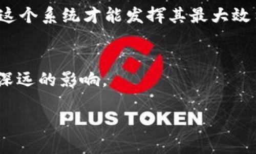 什么是区块链运输监测平台?
在现代化的物流与运输行业中,透明性和可追溯性显得尤为重要。区块链运输监测平台正是为了解决这些需求而应运而生的。简单来说,区块链运输监测平台利用区块链技术为运输过程中的每一个环节创造一个透明的记录矩阵,从而确保信息的真实可靠。这种平台让供应链参与者可以实时监控货物的状态,包括其位置、温度、湿度等多种参数,保证产品在运输中的安全性。
区块链运输监测平台的工作原理
想象一下,当你购买了一些易腐烂的食品,它们将被放在一个严格控制温度的环境中,通过互联网连接到区块链运输监测平台。在整个运输过程中,温度传感器会不断工作,并将数据实时上传到区块链上。这些数据是不可篡改的,确保每个人都能看到这些信息,包括你自己。无论是制造商、运输公司,还是最终用户,所有人都可以通过平台获取到最新的信息,确保食物的新鲜度和安全。
区块链运输监测平台的优势
1. **透明性**: 用户可以随时查看货物的动态,确切知道货物目前的状态和位置。
2. **安全性**: 数据存储在区块链中,不可篡改,降低了信息被伪造的风险。
3. **实时监控**: 运输过程中的环境参数可以实时监控和记录,确保货物的质量。
4. **减少纠纷**: 增强的可追溯性让供应链中的各方可以轻松查找问题所在,避免由信息不对称引发的纠纷。
市场应用与发展前景
如今,越来越多的企业开始关注区块链技术在运输监测中的应用。从食品行业到医药行业,甚至是高价值的奢侈品,区块链运输监测平台的潜力不容小觑。未来,随着技术的不断成熟,预计将会在更多的领域内深入应用。
用户需求与挑战
然而,尽管这项技术前景广阔,但也面临着挑战。一方面,企业可能对投资新技术感到犹豫,特别是在不知道它能带来多少回报的情况下;另一方面,所有参与者都需要接受并相信这个系统才能发挥其最大效用。对于科技企业来说,能够与业务合作伙伴一起教育和引导市场,这无疑是一个面临的挑战。
总结
区块链运输监测平台不仅是技术革新的结晶,更是未来物流行业透明与高效运作的示范。虽然其发展过程中存在各种挑战,但只要积极逐步推进,必将为整个供应链带来积极而深远的影响。
全新区块链运输监测平台:颠覆传统物流体验