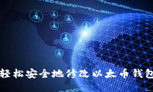 如何轻松安全地修改以太币钱包设置