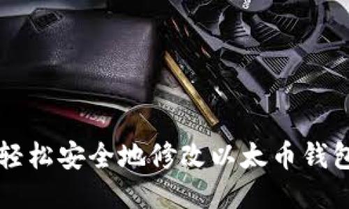 如何轻松安全地修改以太币钱包设置