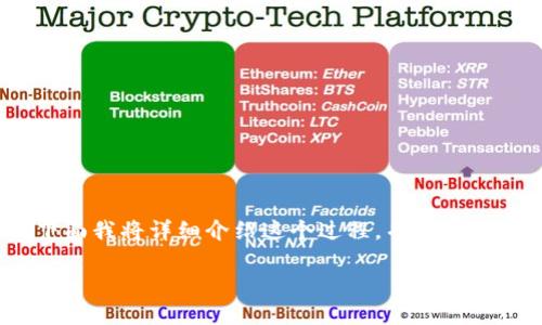 在imToken中提现BEC（Bitcoin Cash）涉及几个步骤，下面我将详细介绍这个过程，并附上相关问题和答案，帮助你更好地理解如何进行BEC的提现。

imToken中BEC提现的详细指南