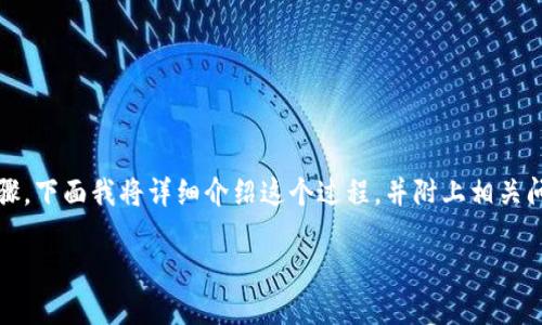在imToken中提现BEC（Bitcoin Cash）涉及几个步骤，下面我将详细介绍这个过程，并附上相关问题和答案，帮助你更好地理解如何进行BEC的提现。

imToken中BEC提现的详细指南