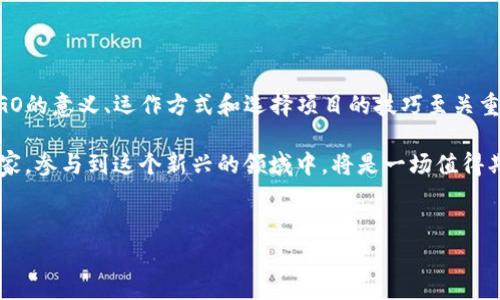 区块链IGO，即“Initial Game Offering”的缩写， 是一个与区块链和数字游戏相关的概念。让我们深入了解这一主题，从多个角度进行探讨。

什么是区块链IGO？

区块链IGO，直接翻译过来就是“初始游戏发行”。简单来说，它是区块链技术应用于游戏领域的一种新型融资方式。在这一过程中，游戏开发者会通过发行和销售某种数字资产（如代币或NFT，非同质化代币）来为他们的新游戏项目筹集资金。在这一模式中，玩家和投资者可以通过购买这些代币来获得未来游戏中独特角色、道具或其他虚拟资产的使用权。

从本质上讲，区块链IGO类似于传统的ICO（Initial Coin Offering），但它专注于游戏行业。它通过去中心化的方式，让玩家和投资者能够直接参与到游戏的开发和发展中，让他们在项目的初期就能够获得一些独特的权益。

为什么区块链IGO如此重要？

区块链IGO的出现有多个原因，首先是它为游戏开发者提供了新的融资渠道。传统的游戏开发往往需要大量的资金投入，而通过区块链IGO，他们可以在没有中介的情况下，直接面向玩家和投资者融入资金。

其次，IGO的发展也为玩家提供了更多的参与机会。玩家不仅是游戏的消费者，还可以通过购买代币成为游戏的一部分，参与到游戏的构建和反馈中。此外，这种方式还增强了玩家的体验感，因为他们在支持游戏开发的同时，还能获得潜在的收益。

区块链IGO的工作原理

理解区块链IGO的工作原理对于把握其未来发展至关重要。通常，在一个项目启动前，开发者会设定一个路线图，其中包含了项目的目标、时间线和融资需求。一旦开发者发布了他们的IGO计划，潜在的投资者可以通过购买代币来进行投资。购买的代币可以在未来的游戏中进行使用，或者在二级市场上交易。

以某个游戏项目为例，假设开发者希望通过IGO筹集10万美元，他们可能会发行10万个代币，每个代币售价1美元。投资者如果购入这些代币，不仅可以在游戏中获得特定角色或道具，还可以在游戏成功后，依靠代币的增值进行获利。

区块链IGO的利与弊

任何新兴技术都有其优点和缺点，区块链IGO也不例外。首先，作为优势，IGO可以帮助独立游戏开发者获得所需资金，而不必依赖于大型游戏发行商。同时，它也能创建一个更加激励的社区，使玩家参与到游戏的构建过程中。

然而，另一方面，区块链IGO也存在一定风险。因为没有明确的监管，某些项目可能会存在欺诈或者失败的风险。此外，投资者在参与项目时也需要仔细评估，分析项目的可行性和开发团队的实力。

区块链IGO的未来发展趋势

随着区块链技术的不断发展，区块链IGO有望在游戏行业中占据越来越重要的地位。我们可能会看到更多的游戏开发者采用这种新型融资方式，从而进一步推动游戏产业的创新与发展。同时，玩家在这个过程中也将能够获得更多的权利和利益，游戏的生态系统将显得更加健康与蓬勃。

未来，IGO还可能与虚拟现实（VR）、增强现实（AR）等新兴技术结合，创造出更加丰富多彩的游戏体验。而随着对区块链和数字资产的认知度提高，期望越来越多的玩家和开发者能够参与到这一领域中，共同推动其发展。

两个相关问题探讨

1. 区块链IGO与传统融资模式有什么区别？

在传统的融资模式下，游戏开发者通常会寻求外部投资者或发行商的支持，依赖于他们提供的资金和资源。而区块链IGO打破了这种依赖关系，开发者可以直接面向玩家和众多小额投资者，这样不仅降低了融资门槛，也增加了参与者的多样性。

此外，传统融资通常需要繁琐的合同和审批流程，而区块链IGO利用智能合约来实现融资的自动化，这不仅提高了效率，也降低了潜在的法律风险。在这方面，区块链技术的去中心化特点为游戏行业创造了前所未有的自由度和灵活性。

2. 玩家如何选择参与的区块链IGO项目？

对于玩家和投资者来说，选择参与的区块链IGO项目时，首先要关注开发团队的背景和以往的成功案例。了解团队在游戏领域的经验，以及他们对项目的愿景和计划。

其次，建议玩家仔细阅读项目的白皮书，这是一份详细介绍项目目的、技术实现、市场目标和未来发展规划的重要文档。白皮书能够帮助投资者更好地理解项目的可行性和市场需求。

另外，玩家还应关注项目的社区互动情况，活跃的社区通常能够为项目提供更加有效的反馈和支持。通过社交媒体、论坛等渠道了解社区的动态，可以帮助玩家判断一个项目的真实潜力。

结语

区块链IGO作为一种新兴的融资模式，不仅为游戏开发者带来了新的机会，也使得玩家能够更加积极地参与游戏的生态系统。在这个过程中，理解区块链IGO的意义、运作方式和选择项目的技巧至关重要。

展望未来，我们可以期待区块链IGO在游戏行业中的广泛应用与发展，它将为全球的游戏开发者和玩家创造更具吸引力的机会。无论是作为投资者还是玩家，参与到这个新兴的领域中，将是一场值得期待的冒险旅程。

  区块链IGO：新兴游戏融资模式的深度解析/ 
 guanjianci 区块链、IGO、游戏、融资/guanjianci 