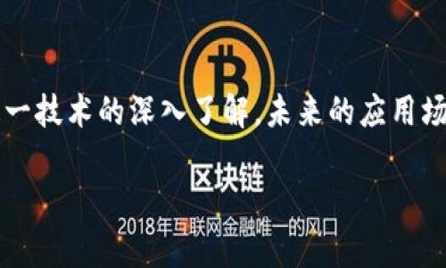 zs现在区块链最好的公司是什么？/zs

## 什么是区块链？

区块链是一种去中心化的数字账本技术，可以安全、透明地记录和存储信息。想象一下，一本巨大的账本，每一个数字都是一个交易的记录，而所有人都可以查看这个账本，确保其中的信息是准确的。 区块链技术引起了广泛关注，不仅仅因为它与比特币等加密货币的关联，还因为它在各行各业的潜在应用，比如金融、供应链管理、医疗、房地产等。

## 现在区块链最好的公司

那么，现在有哪几家公司在区块链领域表现突出并赢得了良好的声誉呢？

### 1. 比特币（Bitcoin）

比特币无疑是区块链的先驱，也是最著名的加密货币。它由一个化名为中本聪的人在2009年推出，开创了去中心化货币的时代。尽管比特币的价格波动剧烈，但它始终是区块链技术的代表，使用者遍布全球。

### 2. 以太坊（Ethereum）

以太坊是区块链技术的另一大革新，它不仅仅是一种加密货币，更是一个去中心化的平台，允许开发者在其上创建智能合约和去中心化应用（DApps）。以太坊网络的灵活性和强大功能使其成为开发区块链项目的首选。

### 3. 瑞波（Ripple）

瑞波是一种专注于改善国际支付的区块链技术公司。它的目标是通过快速、安全和低成本的方式完成跨境资产转移。瑞波网络的代表性产品RippleNet已经被多家全球性金融机构采用，具有卓越的应用前景。

### 4. 超级账本（Hyperledger）

超级账本是一个开源的区块链项目，由Linux基金会主办。它旨在为各行业提供一个安全、去中心化的框架，促进行业之间的协作。超级账本无法与传统的加密货币直接相比，但它在企业解决方案方面的潜力不可小觑。

### 5. Chainlink

Chainlink是一个去中心化的预言机网络，旨在为区块链提供高质量的外部数据。为了实现智能合约的实际应用，Chainlink连接了链下数据和链上应用，是解决区块链与现实世界脱节问题的重要工具。

总结

这些公司在区块链领域表现出色，各自以不同的方式推动着行业的发展。随着技术的进步和应用的扩展，我们可能会见证更多创新型公司的崛起。接下来，我将回答两个与这个主题相关的问题。

问题一：区块链将如何改变我们的生活？

区块链的出现和发展，正在逐渐改变我们生活中的方方面面。从金融到医疗，几乎每个行业都能在这一技术中找到应用的机会。

1. **金融服务：** 区块链使得跨境支付更为安全和高效。传统的跨境转账往往需要花费几天时间，而通过区块链技术，这个过程可以在几分钟内完成。而且费用也显著降低。

2. **医疗健康：** 在医疗领域，区块链可以确保患者数据的安全存储和共享。这意味着医生能够更快获取患者的完整病史，进而提高医疗质量。

3. **身份认证：** 区块链可以用于创建安全的数字身份，这对于在线安全和隐私保护至关重要。用户可以自行控制自己的信息，而不必担心被第三方滥用。

4. **供应链管理：** 通过区块链，企业可以实时跟踪产品的整个生产和运输过程，确保每一个环节的透明和可追溯。这对于防止假冒伪劣产品的出现不仅至关重要，也能够提高消费者的信任感。

总之，区块链技术不仅是一种新应用，它更像是一场革命，正在重新定义我们所认识的生活方式。

问题二：普通人如何参与区块链世界？

随着区块链技术的迅速发展，越来越多的普通人也开始对这一领域表示出浓厚的兴趣。在这里，我会分享几种普通人可以参与的方法。

1. **购买加密货币：** 目前市场上有许多交易平台（如Coinbase、Binance等），用户可以简单地注册账号并通过法币购买比特币、以太坊等加密货币。虽然投资有风险，但从长期来看，它成为一种新的投资方式。

2. **了解区块链技术：** 通过在线课程、书籍、视频教程等多种途径了解区块链的基本概念和技术原理。这样的知识可以帮助你更好地把握未来的发展趋势。

3. **参与区块链社区：** 加入当地或网络上的区块链社区，参与讨论、分享经验和观点。通过社交媒体和论坛，你可以结识到在区块链领域活跃的人士，获取最新的信息和动态。

4. **投资区块链项目：** 除了直接购买加密货币，普通人还可以通过支持新兴的区块链项目（比如ICO（首次代币发行）等方式）参与其中。这需要谨慎选择，避免投资风险。

参与区块链世界并不局限于技术专家，普通人也可以找到适合自己方式的参与途径。

结语

区块链作为一种新兴的技术，正在潜移默化地影响着我们的生活和工作方式。从它的应用到具体的公司，区块链领域的动态充满机遇与挑战。随着我们对这一技术的深入了解，未来的应用场景将会更加丰富多彩。希望通过前面的讨论，能帮助你更好地理解区块链的现状和趋势。继续关注这一领域，拥抱变化，未来将更加美好！

探寻当前区块链最优质的公司与应用前景