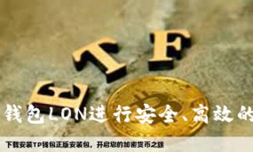 如何使用以太钱包LON进行安全、高效的加密货币交易