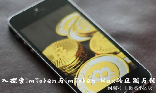 深入探索imToken与imToken Max的区别与优势