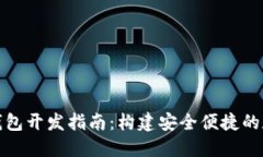 优质虚拟币电子钱包开发指南：构建安全便捷的