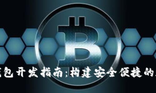 优质虚拟币电子钱包开发指南:构建安全便捷的数字资产管理工具