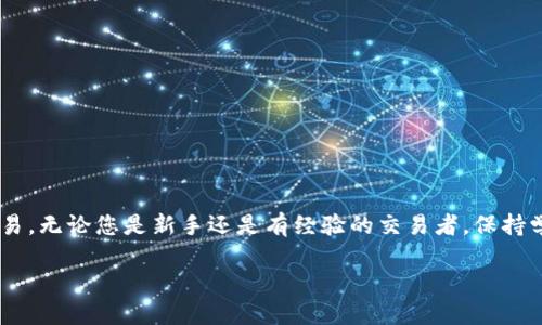在这个流行的数字货币时代，了解如何找到或使用VV币（例如VV钱包）的地址，已成为很多用户关注的话题。我们将深入探讨VV币及其钱包地址的相关知识，确保您不仅读到基础信息，同时也获得一些实用的建议和技巧。

准备好开始这场数字货币之旅了吗？

首先，我们来理解VV币钱包是什么，为什么它如此重要。

什么是VV币钱包？

VV币钱包是一种存储和交易VV币的数字工具，类似于我们生活中的传统钱包。它能够安全地存储您的VV币，并允许您进行交易。钱包地址则是您Transaction中数字货币的唯一标识符，用于发送和接收VV币。没有钱包地址，就像没有地址的房子一样，您将无法进行任何相关的交易。

VV币钱包地址的结构和功能

VV币钱包地址通常由字母和数字组成，且呈随机分布。大多数VV币钱包会自动生成这个地址，并且用户可以通过钱包软件轻松获取。其主要功能是保证交易的安全性，为每一笔VV币的发送和接收提供一个识别码。

如何获取你的VV币钱包地址

获得你的VV币钱包地址其实非常简单。大部分VV币钱包软件用户只需按照以下步骤操作：

ol
    li下载并安装一个官方的VV币钱包应用或使用在线钱包服务。/li
    li创建一个新的钱包账号，确保设置一个强密码以提高安全性。/li
    li在主界面上寻找“接收”选项，点击后即可看到你的VV币钱包地址。/li
    li有些钱包还允许您创建多个地址，您可以根据需要进行操作。/li
/ol

VV币钱包地址的安全性

在使用VV币钱包时，安全性是您需要关注的重中之重。不论是选择使用热钱包（在线钱包）还是冷钱包（离线储存设备），保护私钥与钱包信息至关重要。务必遵循以下安全建议：

ul
    li定期备份您的钱包数据，以防丢失。/li
    li不要随意分享您的钱包地址或私钥，保持信息的隐秘性。/li
    li启用两步验证，进一步增加您的账号安全性。/li
/ul

VV币转账过程中的注意事项

在进行VV币的转账时，留意以下几点，确保交易顺利进行：

ul
    li核对发件人和收件人的地址是否正确，因为数字货币交易不可逆转，一旦发送就无法追回。/li
    li注意网络拥堵，可能影响交易确认时间。在网络繁忙时，有时需要支付更高的矿工费来加速交易。/li
    li保持交易记录，以备日后查询。/li
/ul

常见问题解答

在使用VV币钱包时，许多用户可能会面临一些共同的问题。以下是两个常见问题的解答：

问题1：VV币钱包的恢复过程是怎样的？

如果您不幸遗失了钱包，许多VV币钱包软件提供了恢复功能。通常在您创建钱包时，软件会生成一个助记词（或称恢复短语），这是重建钱包的关键。确保在安全的地方保存这个助记词。恢复步骤通常如下：

ol
    li在钱包应用中选择“恢复钱包”选项。/li
    li输入正确的助记词，确保每个单词拼写正确。/li
    li一旦输入成功，您的钱包将复原，VV币余额将显示。/li
/ol

问题2：如何向另一个地址发送VV币？

发送VV币其实是非常直观的过程，以下是简要步骤：

ol
    li打开您的VV币钱包应用，在主界面点击“发送”选项。/li
    li输入接收方的钱包地址，确保没有任何拼写错误。/li
    li输入您希望发送的VV币数量，并确认交易费用。/li
    li核对所有输入信息后，点击“确认发送”。/li
/ol

以上是VV币钱包及其地址的详细指南。希望这些内容能帮助您更好地理解如何使用VV币钱包以及如何安全地进行交易。无论您是新手还是有经验的交易者，保持学习和实践才是掌握数字货币的关键。

安全且高效的VV币钱包地址获取指南