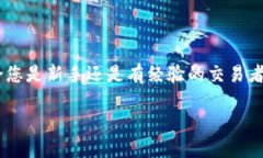 在这个流行的数字货币时代，了解如何找到或使