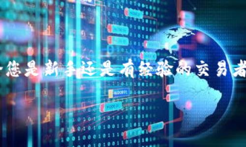 在这个流行的数字货币时代，了解如何找到或使用VV币（例如VV钱包）的地址，已成为很多用户关注的话题。我们将深入探讨VV币及其钱包地址的相关知识，确保您不仅读到基础信息，同时也获得一些实用的建议和技巧。

准备好开始这场数字货币之旅了吗？

首先，我们来理解VV币钱包是什么，为什么它如此重要。

什么是VV币钱包？

VV币钱包是一种存储和交易VV币的数字工具，类似于我们生活中的传统钱包。它能够安全地存储您的VV币，并允许您进行交易。钱包地址则是您Transaction中数字货币的唯一标识符，用于发送和接收VV币。没有钱包地址，就像没有地址的房子一样，您将无法进行任何相关的交易。

VV币钱包地址的结构和功能

VV币钱包地址通常由字母和数字组成，且呈随机分布。大多数VV币钱包会自动生成这个地址，并且用户可以通过钱包软件轻松获取。其主要功能是保证交易的安全性，为每一笔VV币的发送和接收提供一个识别码。

如何获取你的VV币钱包地址

获得你的VV币钱包地址其实非常简单。大部分VV币钱包软件用户只需按照以下步骤操作：

ol
    li下载并安装一个官方的VV币钱包应用或使用在线钱包服务。/li
    li创建一个新的钱包账号，确保设置一个强密码以提高安全性。/li
    li在主界面上寻找“接收”选项，点击后即可看到你的VV币钱包地址。/li
    li有些钱包还允许您创建多个地址，您可以根据需要进行操作。/li
/ol

VV币钱包地址的安全性

在使用VV币钱包时，安全性是您需要关注的重中之重。不论是选择使用热钱包（在线钱包）还是冷钱包（离线储存设备），保护私钥与钱包信息至关重要。务必遵循以下安全建议：

ul
    li定期备份您的钱包数据，以防丢失。/li
    li不要随意分享您的钱包地址或私钥，保持信息的隐秘性。/li
    li启用两步验证，进一步增加您的账号安全性。/li
/ul

VV币转账过程中的注意事项

在进行VV币的转账时，留意以下几点，确保交易顺利进行：

ul
    li核对发件人和收件人的地址是否正确，因为数字货币交易不可逆转，一旦发送就无法追回。/li
    li注意网络拥堵，可能影响交易确认时间。在网络繁忙时，有时需要支付更高的矿工费来加速交易。/li
    li保持交易记录，以备日后查询。/li
/ul

常见问题解答

在使用VV币钱包时，许多用户可能会面临一些共同的问题。以下是两个常见问题的解答：

问题1：VV币钱包的恢复过程是怎样的？

如果您不幸遗失了钱包，许多VV币钱包软件提供了恢复功能。通常在您创建钱包时，软件会生成一个助记词（或称恢复短语），这是重建钱包的关键。确保在安全的地方保存这个助记词。恢复步骤通常如下：

ol
    li在钱包应用中选择“恢复钱包”选项。/li
    li输入正确的助记词，确保每个单词拼写正确。/li
    li一旦输入成功，您的钱包将复原，VV币余额将显示。/li
/ol

问题2：如何向另一个地址发送VV币？

发送VV币其实是非常直观的过程，以下是简要步骤：

ol
    li打开您的VV币钱包应用，在主界面点击“发送”选项。/li
    li输入接收方的钱包地址，确保没有任何拼写错误。/li
    li输入您希望发送的VV币数量，并确认交易费用。/li
    li核对所有输入信息后，点击“确认发送”。/li
/ol

以上是VV币钱包及其地址的详细指南。希望这些内容能帮助您更好地理解如何使用VV币钱包以及如何安全地进行交易。无论您是新手还是有经验的交易者，保持学习和实践才是掌握数字货币的关键。

安全且高效的VV币钱包地址获取指南