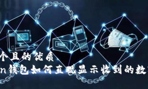思考一个且的优质  
imToken钱包如何直观显示收到的数字货币？