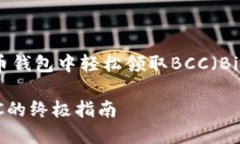 如何在比特币钱包中轻松领取BCC（Bitcoin Cash）轻