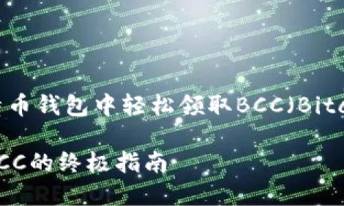 如何在比特币钱包中轻松领取BCC（Bitcoin Cash）

轻松领取BCC的终极指南