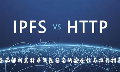 全面解析莱特币钱包签名的安全性与操作指南