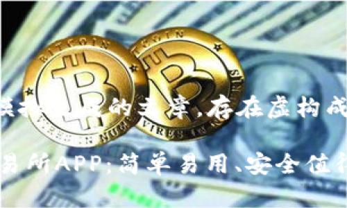 注意:以下内容为模拟生成的文章,存在虚构成分,并非实际信息。
2023年最佳OK交易所APP:简单易用、安全值得信赖