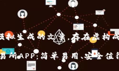 注意:以下内容为模拟生成的文章,存在虚构成分,并非实际信息。
2023年最佳OK交易所APP:简单易用、安全值得信赖