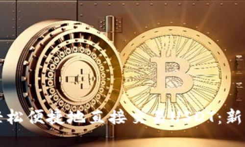 如何轻松便捷地直接交易USDT：新手指南