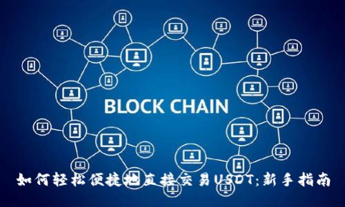 如何轻松便捷地直接交易USDT：新手指南