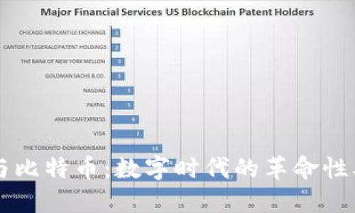 区块链与比特币:数字时代的革命性本质探索
